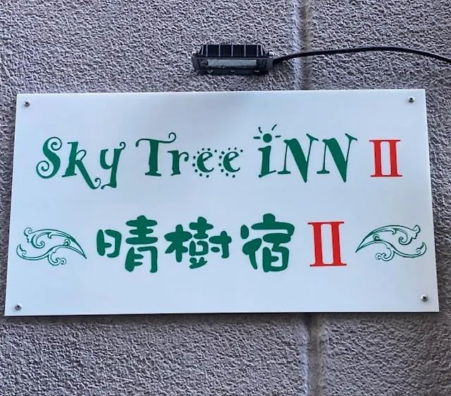 Sky Tree Inn Ⅱ（晴樹宿ⅱ） Tokyo